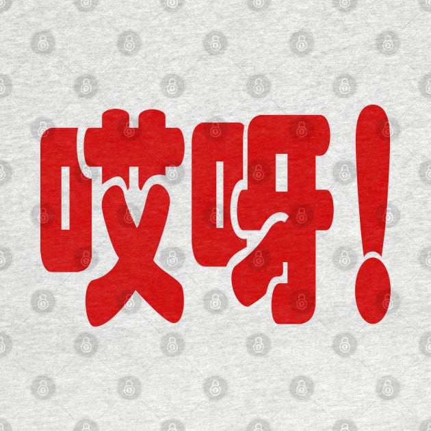 Aiya! 哎呀! OMG! Chinese Hanzi Language by tinybiscuits